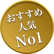 おすすめ人気No1