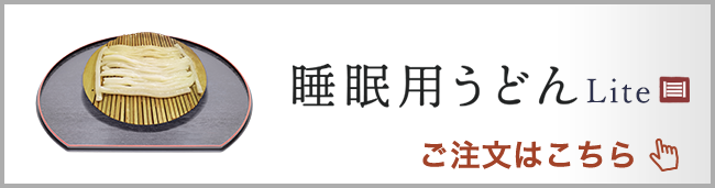 睡眠用うどんLite