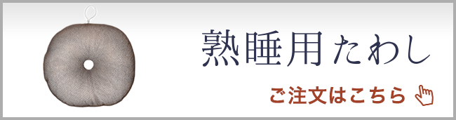 熟睡用たわし