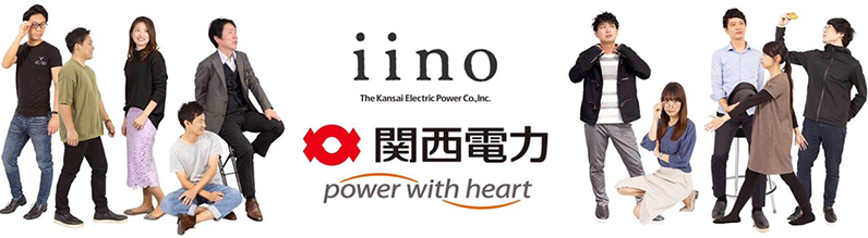 iino 関西電力