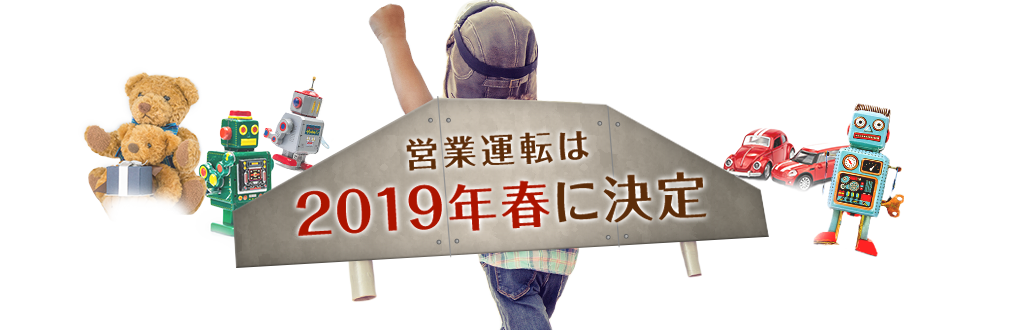 営業運転は2019年春に決定