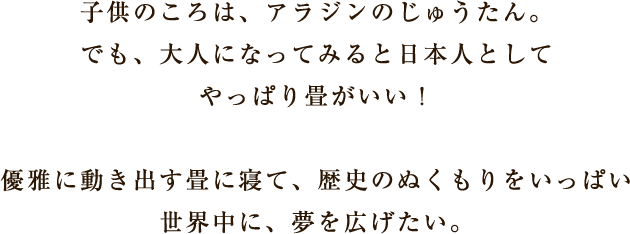 子供のころは、アラジンのじゅうたん。でも、やっぱり畳がいい！