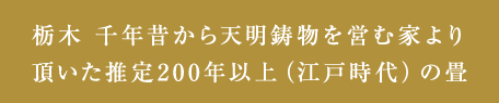 栃木 千年昔から天明鋳物を営む家より頂いた推定200年以上（江戸時代）の畳