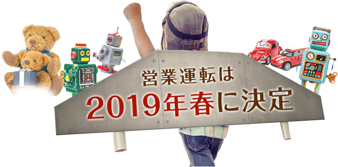 営業運転は2019年春に決定