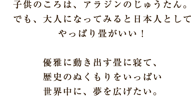 子供のころは、アラジンのじゅうたん。でも、やっぱり畳がいい！