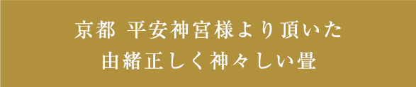 京都 平安神宮様より頂いた由緒正しく神々しい畳