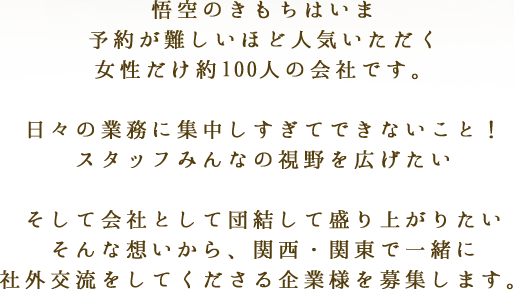 社外交流をしてくださる企業様を募集します。