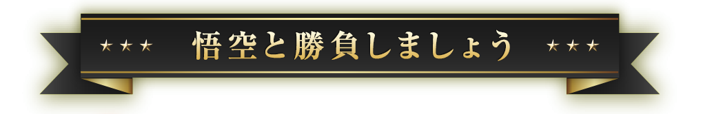 悟空と勝負しましょう