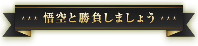 悟空と勝負しましょう